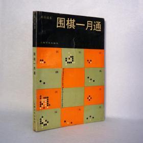 围棋一月通