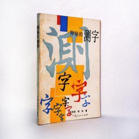 神秘的测字：滑入歧途的文字学
