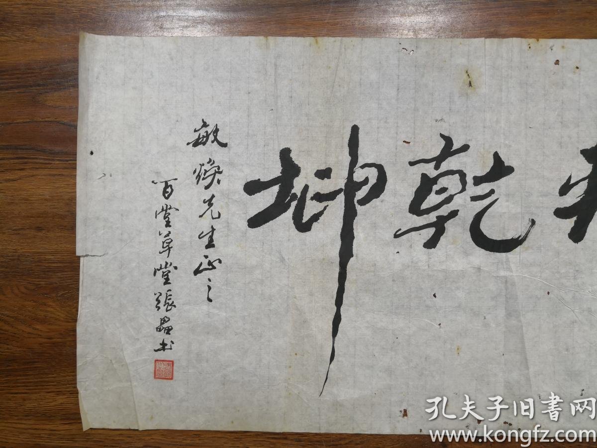 当代书法家 张磊 草书横幅《运转乾坤》