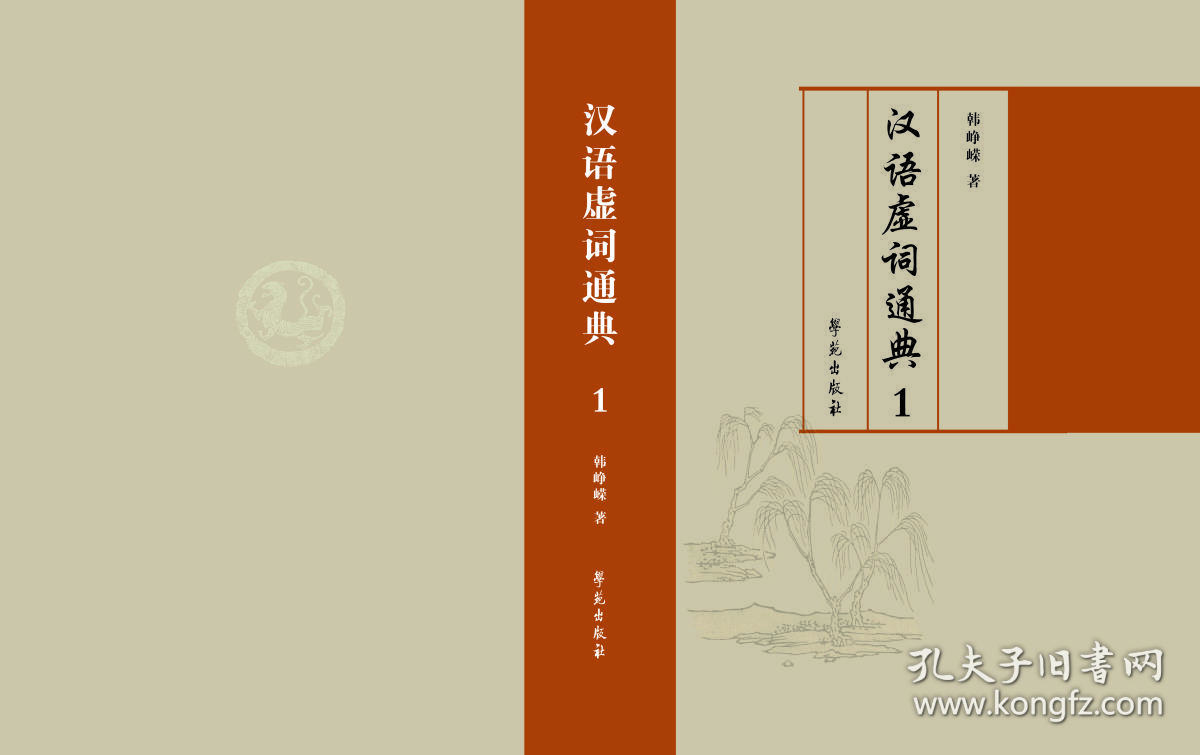 汉语虚词通典 孔夫子旧书网 汉语虚词通典 孔夫子旧书网