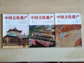 中国文化遗产  2017  1/2/3  三册合售