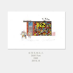 藏书票——台湾见闻之三