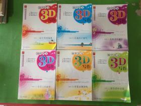 初中语文3D写作1-6全   6本合售