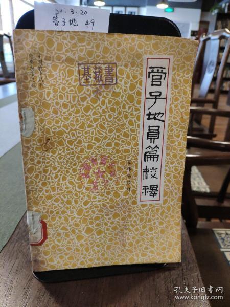 管子地员篇校释