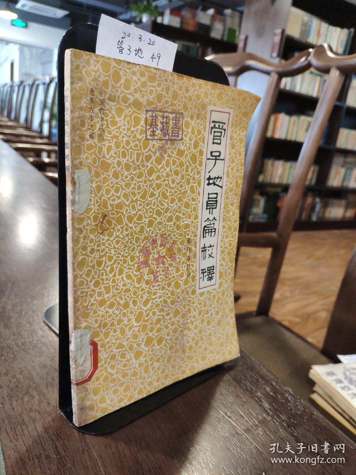 管子地员篇校释