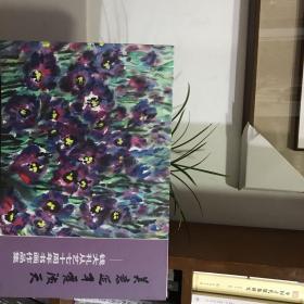 美意延年霞满天 钱大礼从艺七十周年书画作品集 钱大礼毛笔签名