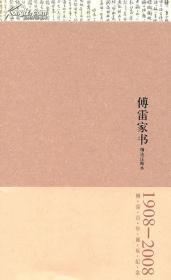 傅雷家书精选注释本：1908—2008  傅雷百年诞辰纪念版毛边本