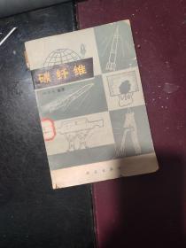 碳纤维