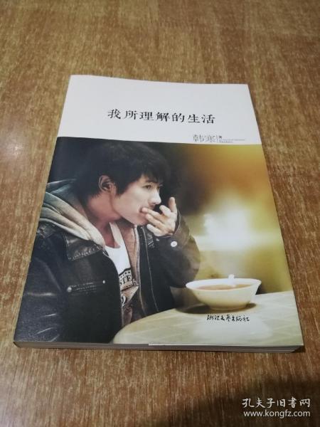 我所理解的生活