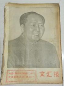 报纸《文汇报》1969年10月1日（4开六版）热烈庆祝中华人民共和国成立二十多年。