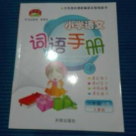小学语文词语手册（六年级下 人教版）