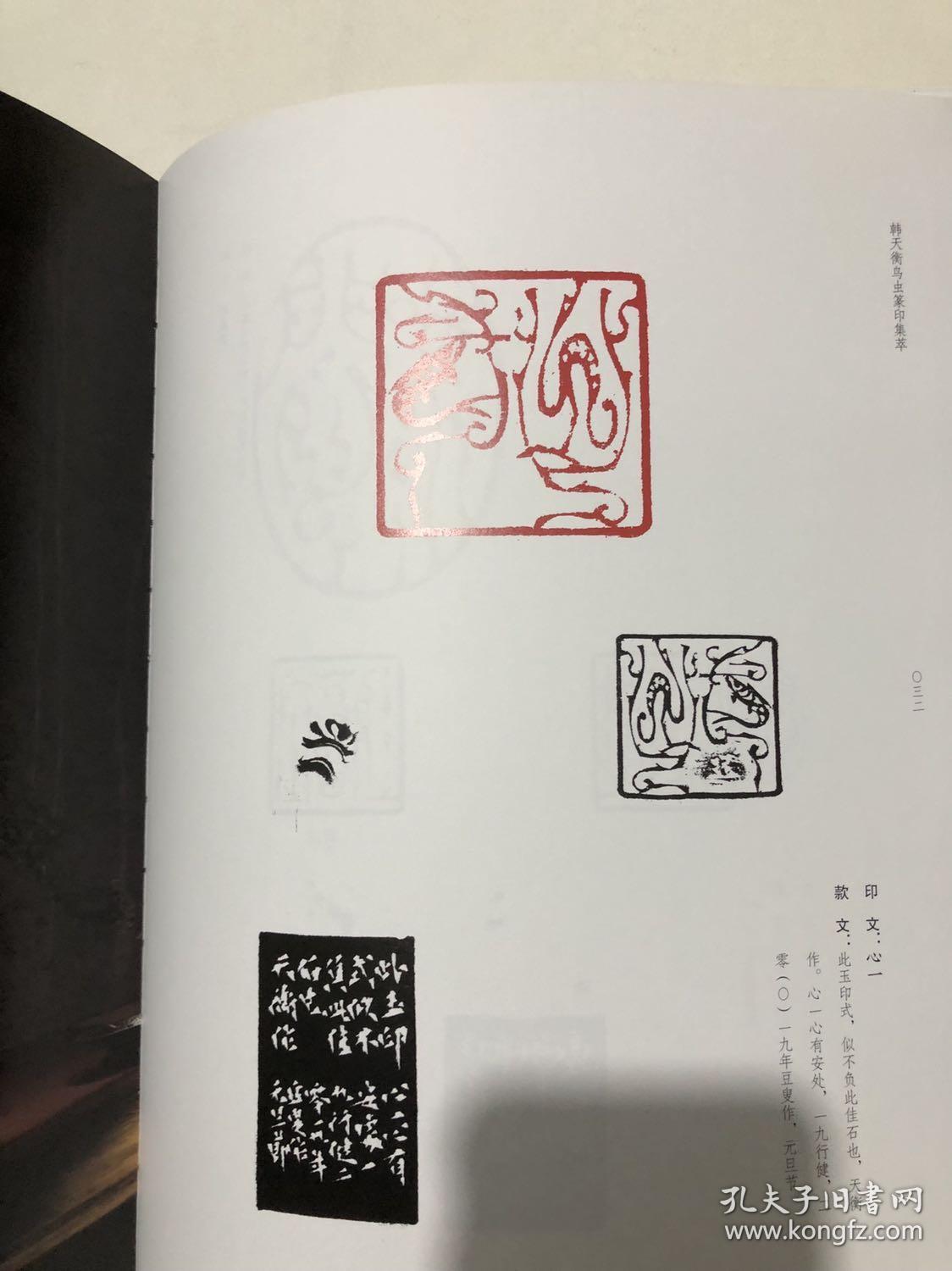 篆刻大家韩天衡作品集《韩天衡鸟虫篆》