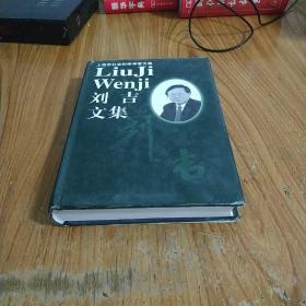 刘吉文_购买刘吉文相关商品_孔夫子旧书网