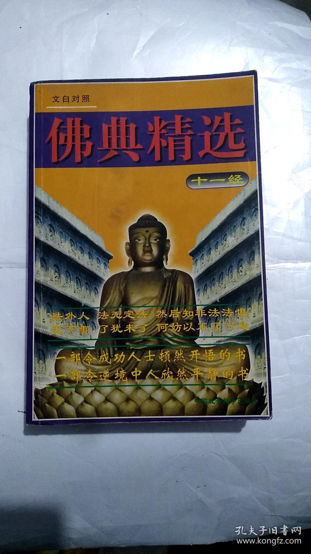 佛典精选十一经