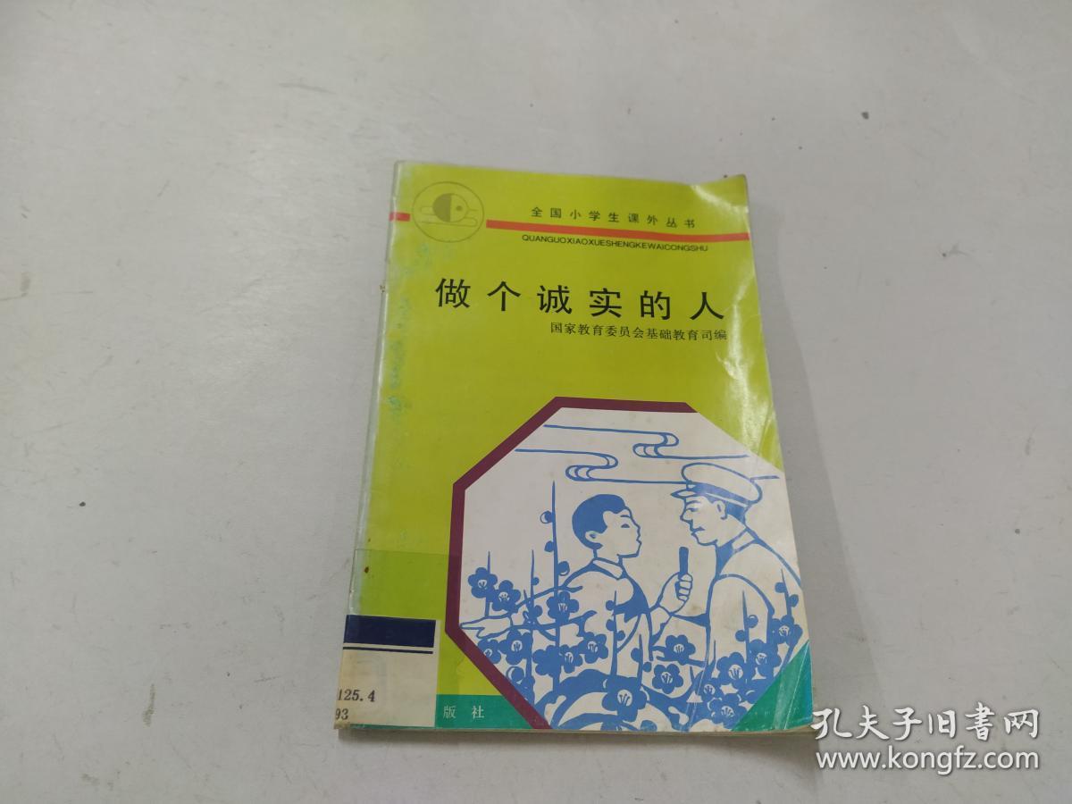 学生版智力开发丛书:做个诚实的人_孟玮_孔夫子旧书网