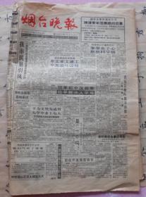 老报纸烟台晚报1992.9.22