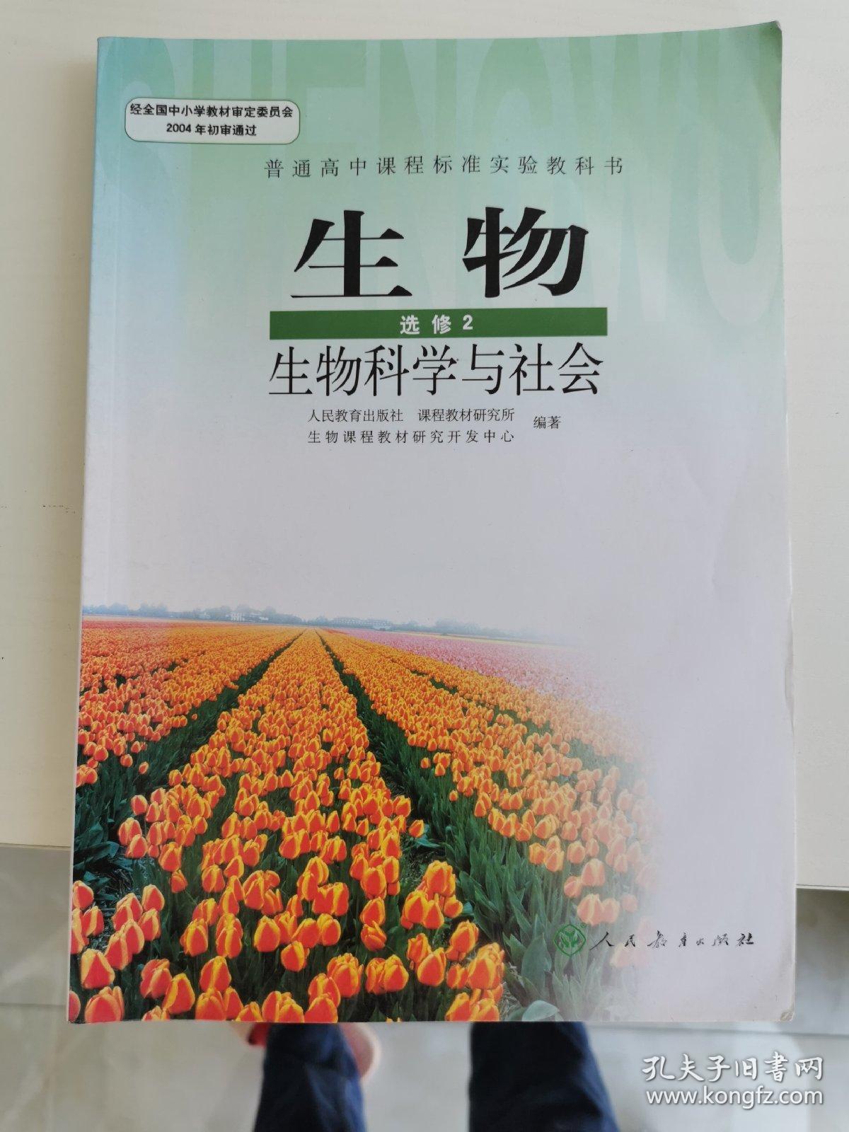 普通高中课程标准实验教科书 生物 选修2 生物科学与社会
