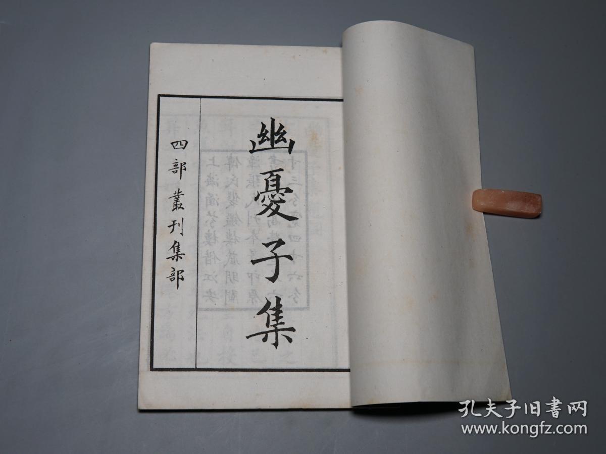《四部丛刊:幽忧子集》(线装 白纸本 全2册 -民国原版 商务)1930年代