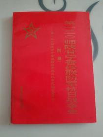 第一二O师陕甘宁晋绥联防军，抗日战争史，附册