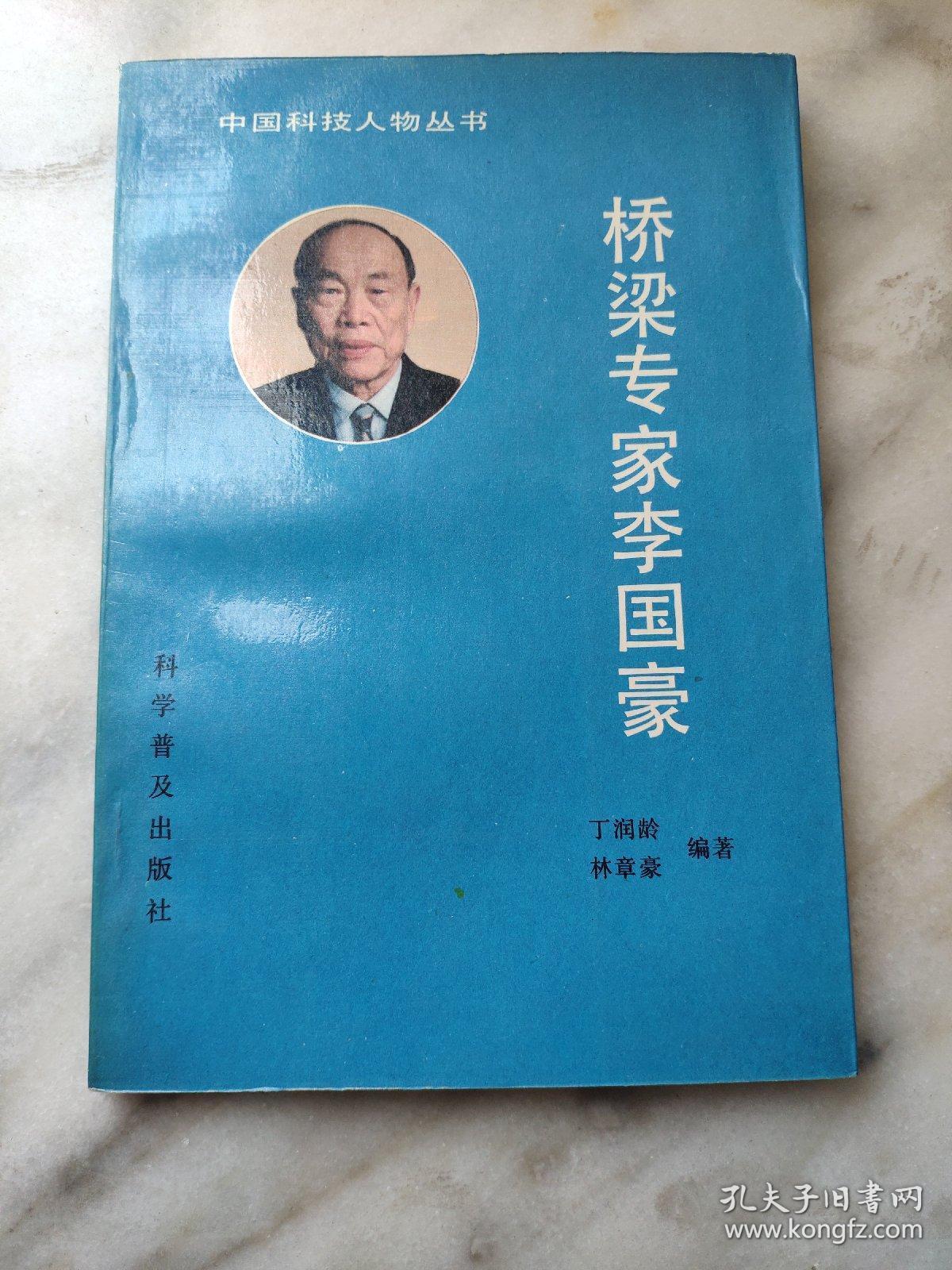 桥梁专家李国豪