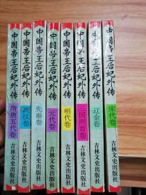 中国帝王后妃外传，全十卷【8册合售】