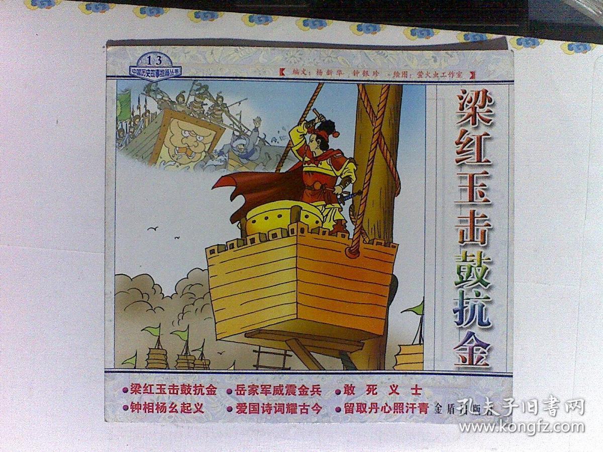 目录: 梁红玉击鼓抗金  钟相杨幺起义  岳家军威震金兵  敢死义士  留