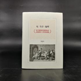台湾联经版 楊婉儀《死．生存．倫理：從列維納斯觀點談超越與人性的超越》（精装）