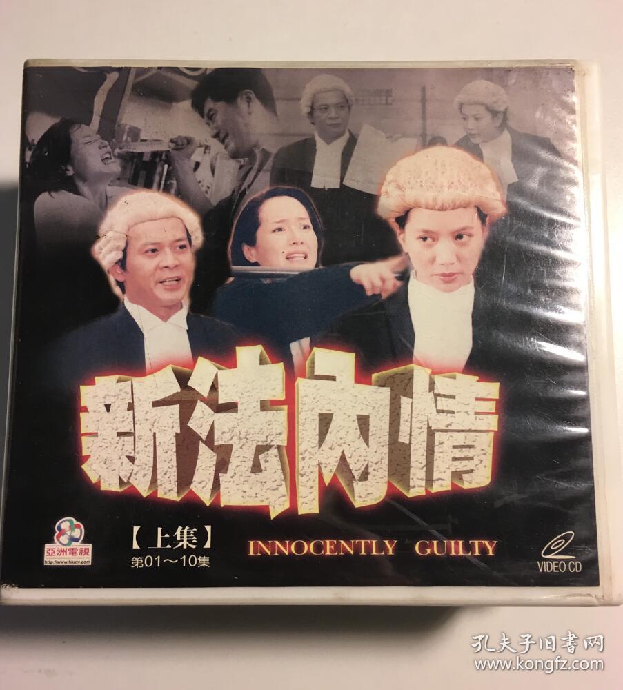 法内情2002 袁咏仪 恬妞 郑则仕 李灿森 黄日华 连续剧 vcd 电视剧 30