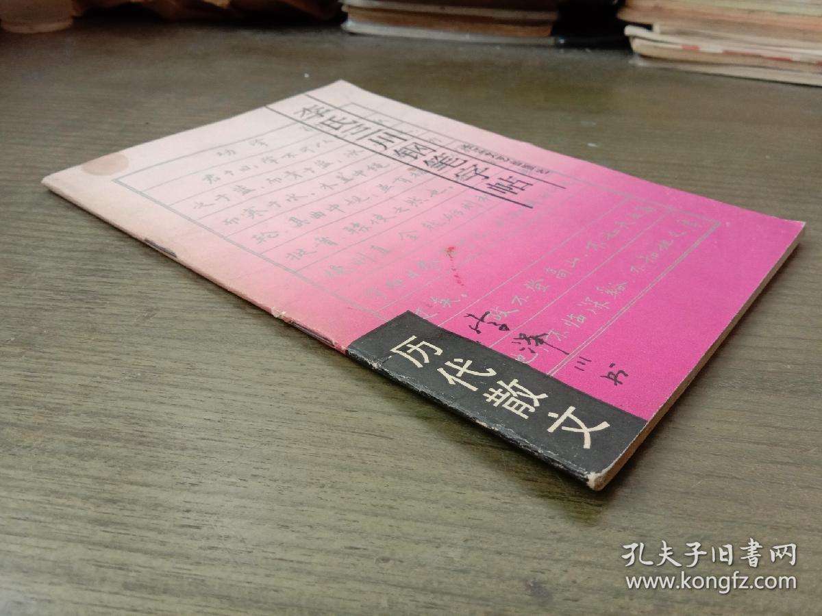 李氏三川钢笔字帖(历代散)