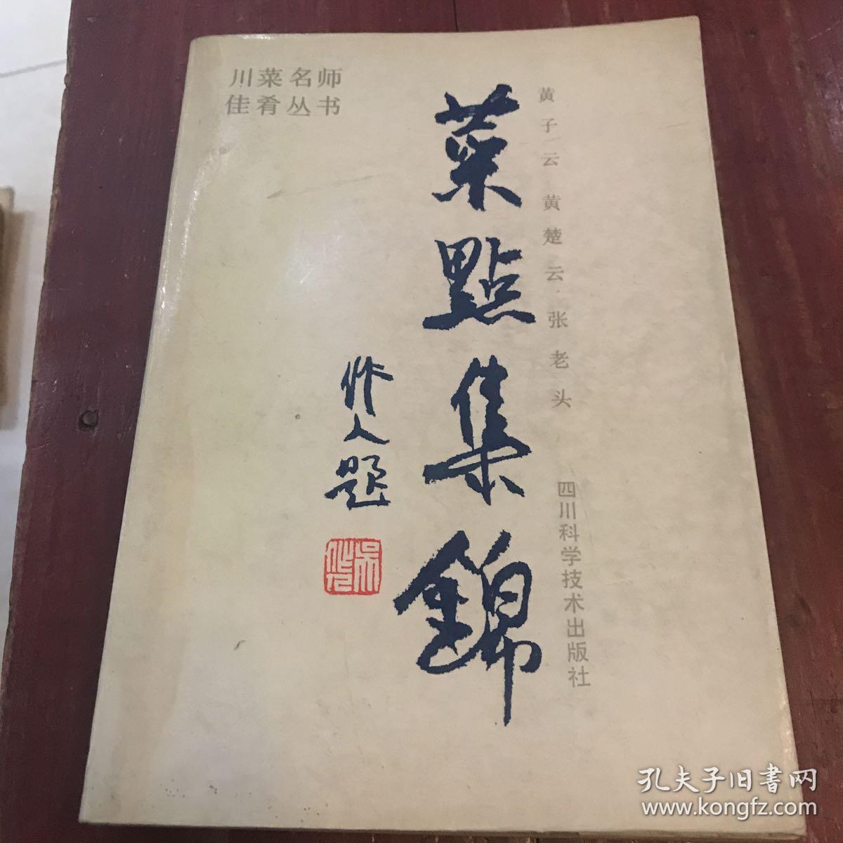 菜点集锦_黄子云等_孔夫子旧书网