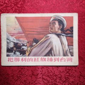 1955年 精印画片 把胜利的红旗插到台湾