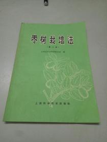 枣树栽培法(第二版)