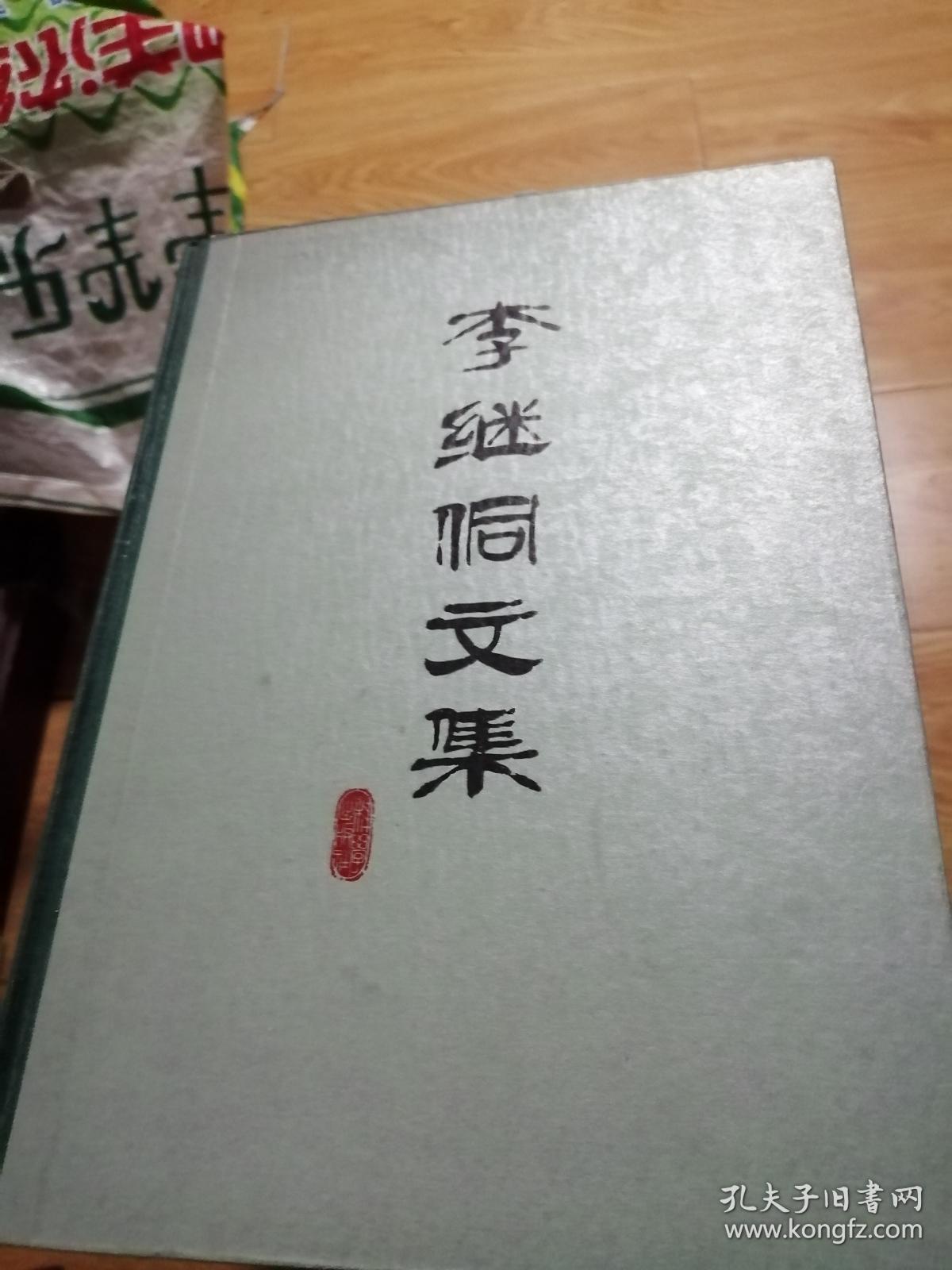 李继侗文集(精装)