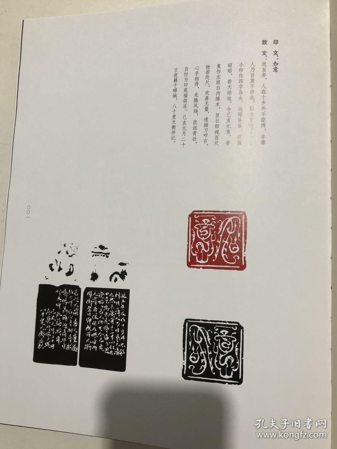 篆刻大家韩天衡作品集《韩天衡鸟虫篆》