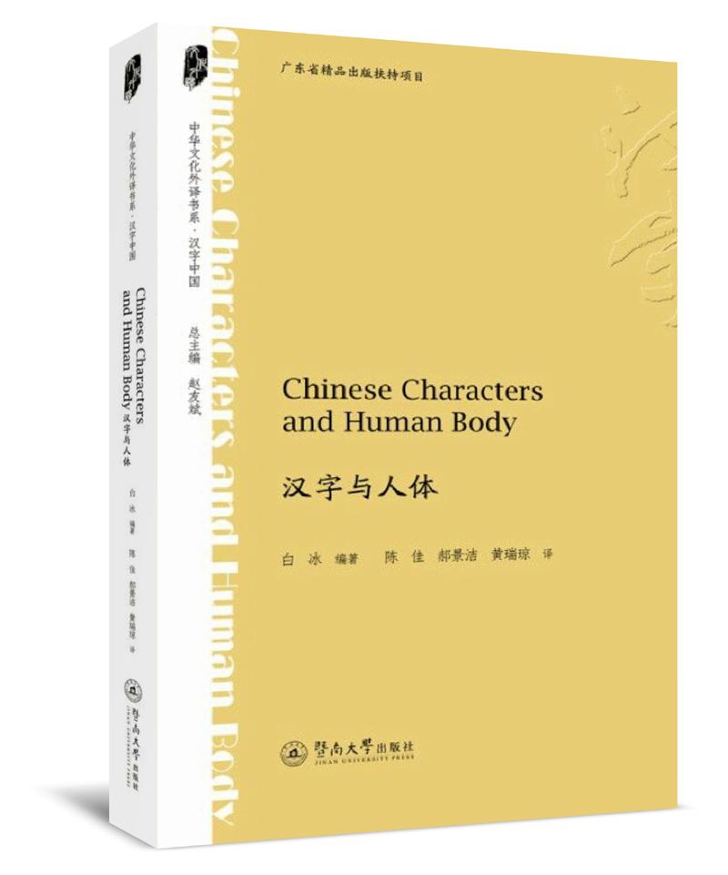 汉字与人体=Chinese Characters and Human Body（中华文化外译书系·汉字中国）