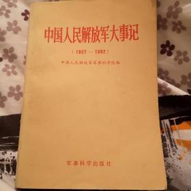 中国人民解放军大事记（1927—1982）