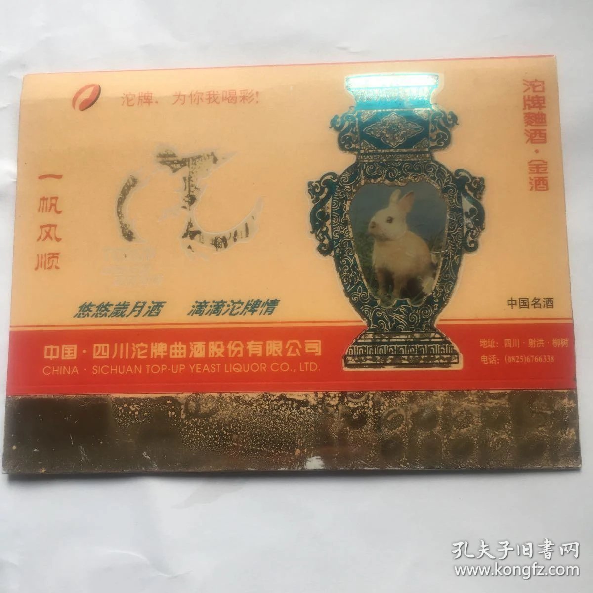 沱牌曲酒 金酒