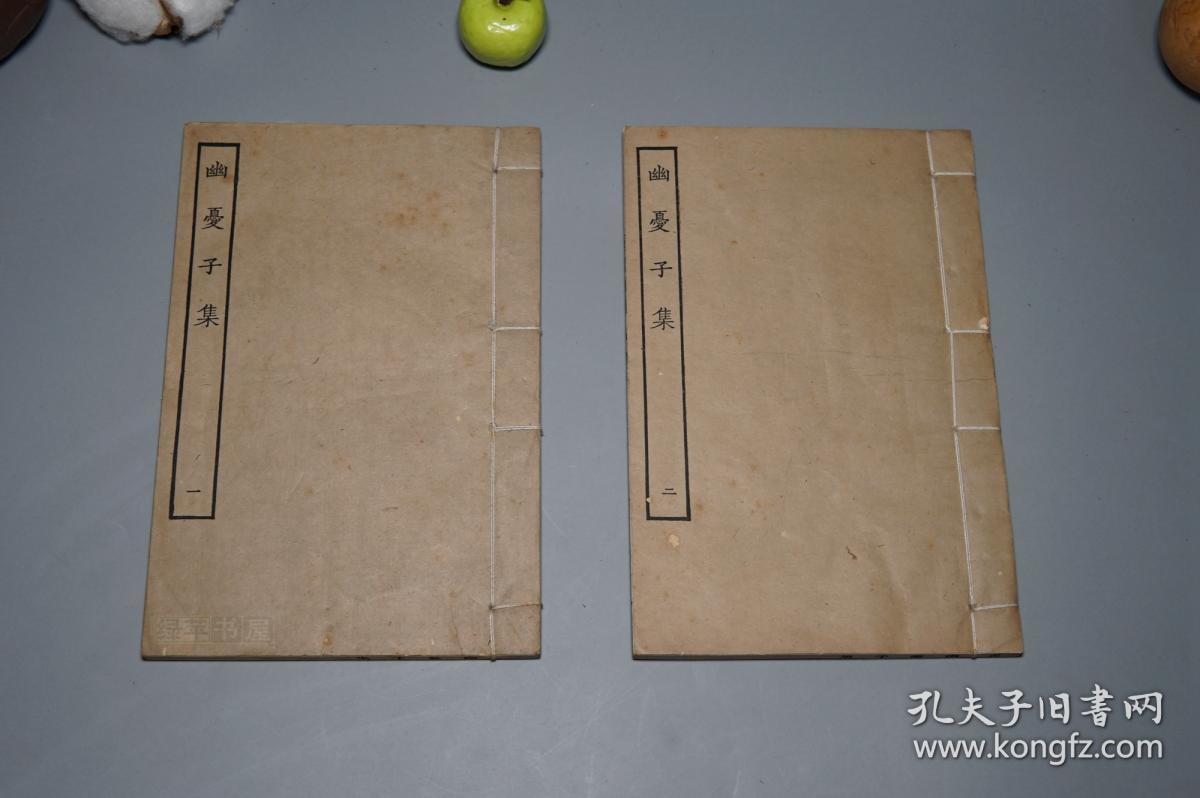 《四部丛刊:幽忧子集》(线装 白纸本 全2册 -民国原版 商务)1930年代