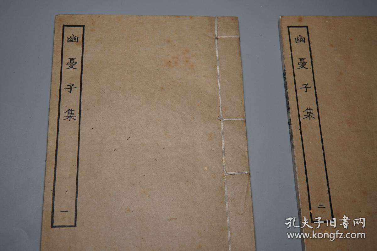 《四部丛刊:幽忧子集》(线装 白纸本 全2册 -民国原版 商务)1930年代