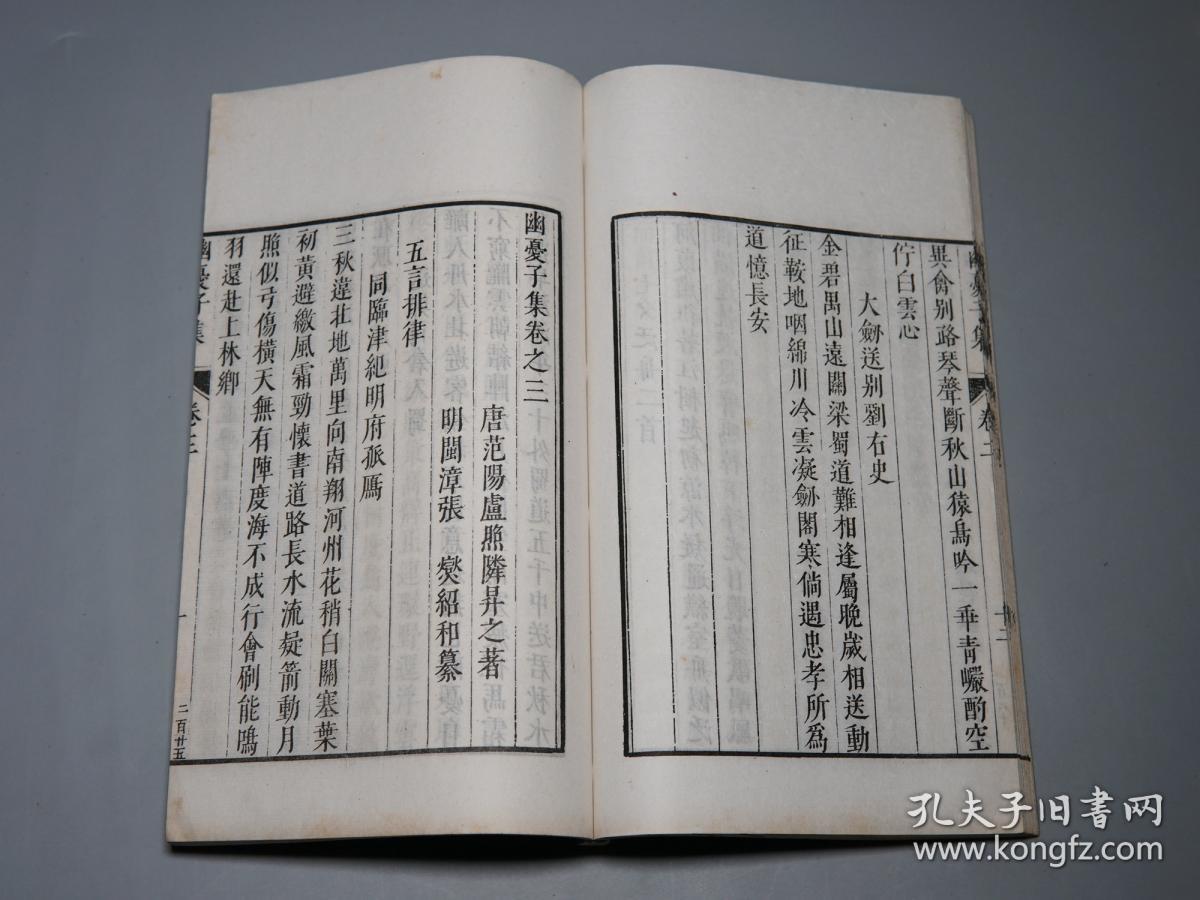 《四部丛刊:幽忧子集》(线装 白纸本 全2册 -民国原版 商务)1930年代