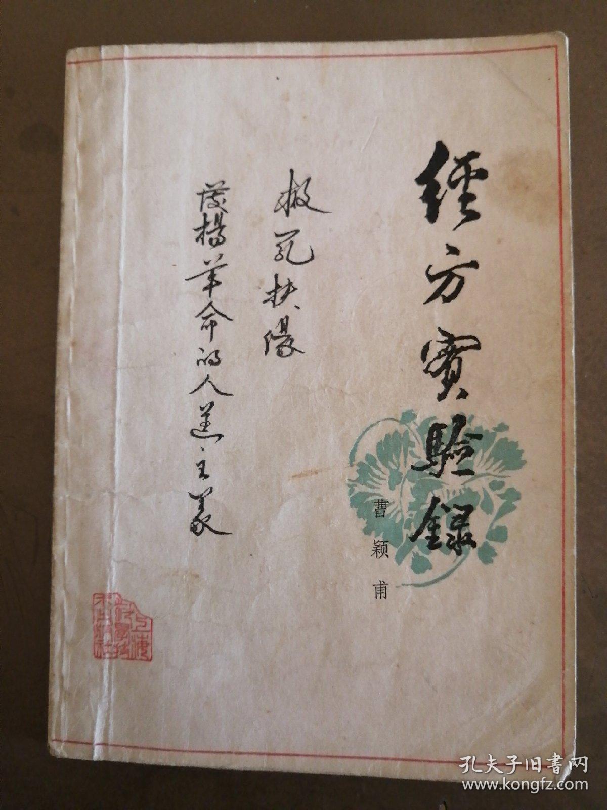 经方实验录_曹颖甫_孔夫子旧书网