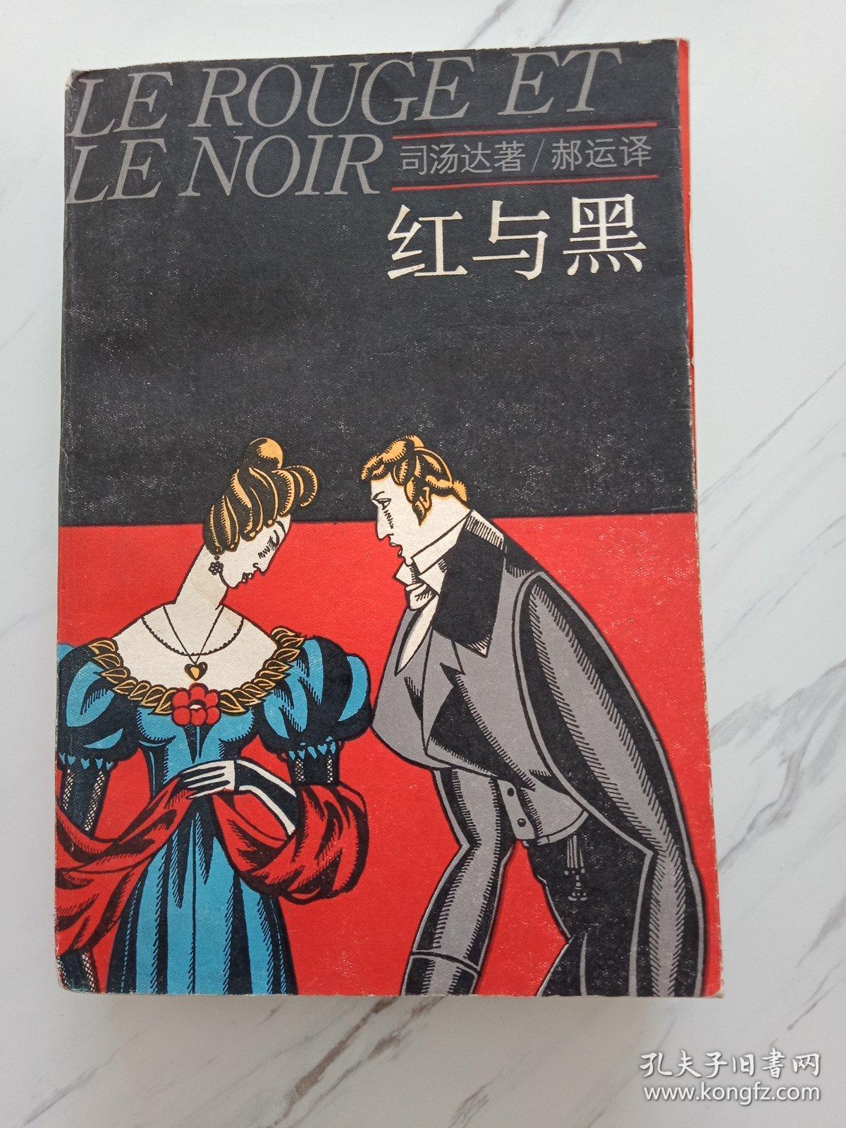 红与黑
