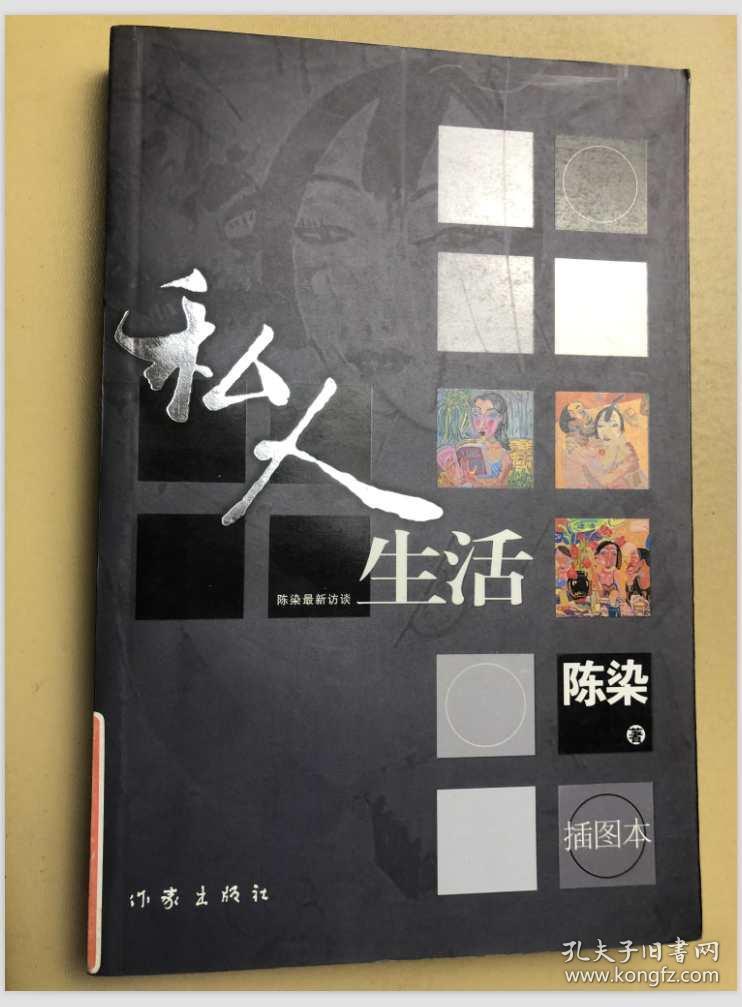 私人生活:插图版_陈染 著_孔夫子旧书网