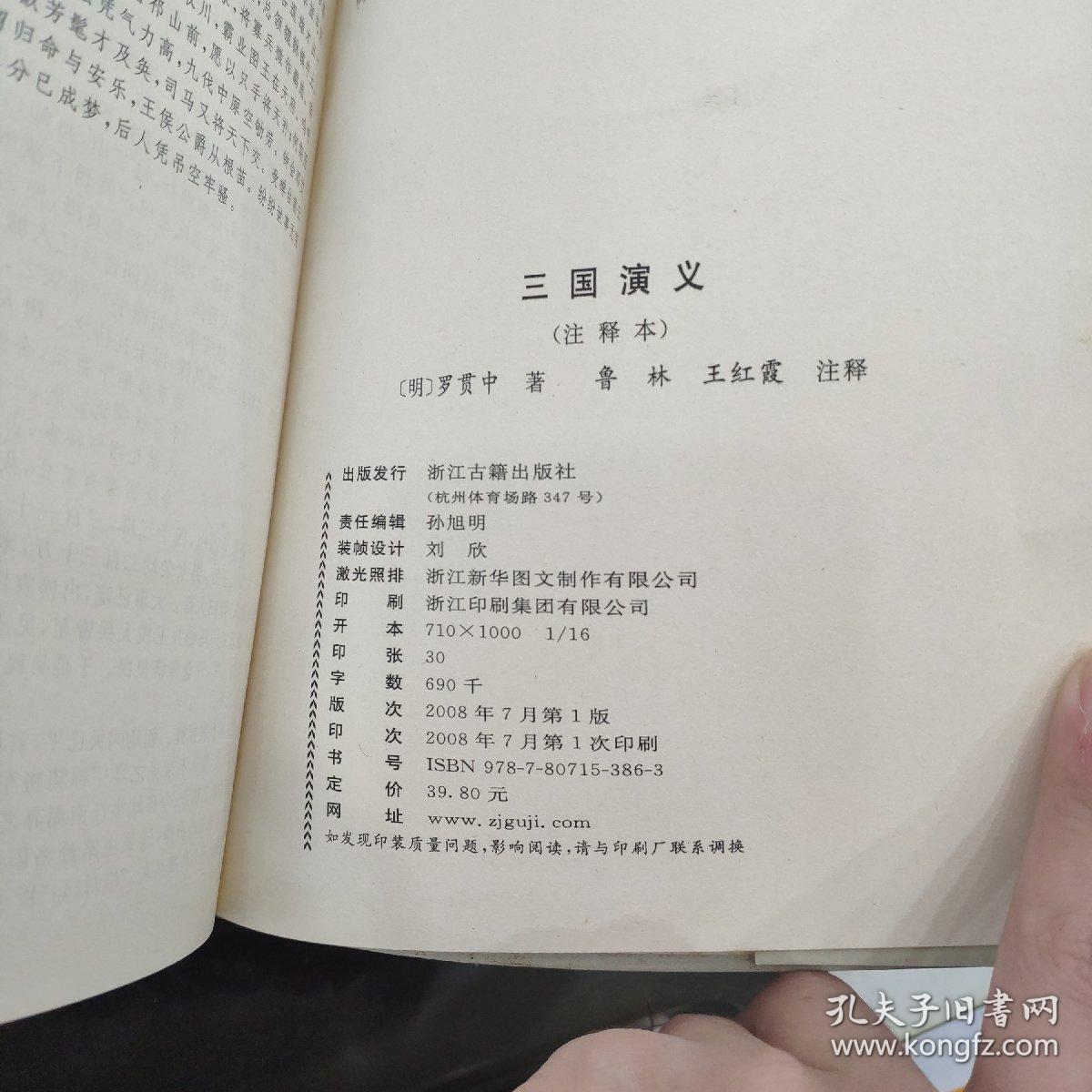 三国演义(注释本)_[明]罗贯中 著_孔夫子旧书网