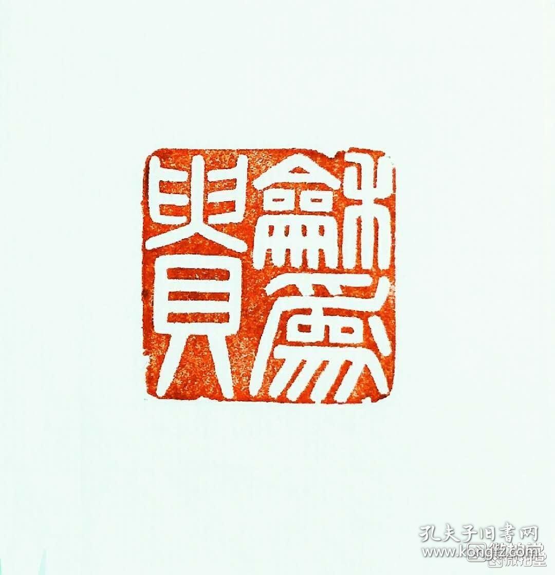 包邮浙江红石兽伍印章和为贵