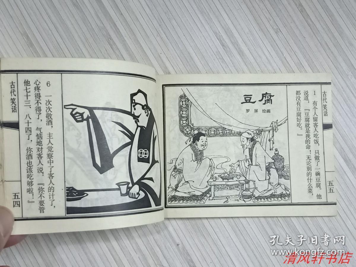 老版连环画《古代笑话》第二集.