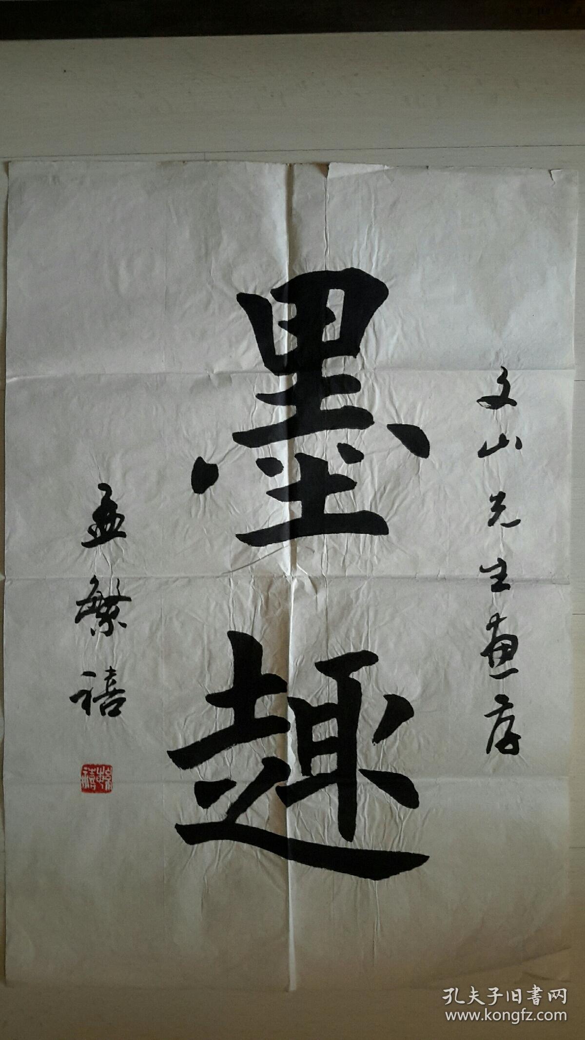 孟繁禧 书法(货号1847)勿拍待定)