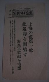 侵華報紙號外 東京日日新聞 1937年10月24日號外 上海前線中國軍隊撤退開始 日本陸軍空軍一齊追擊