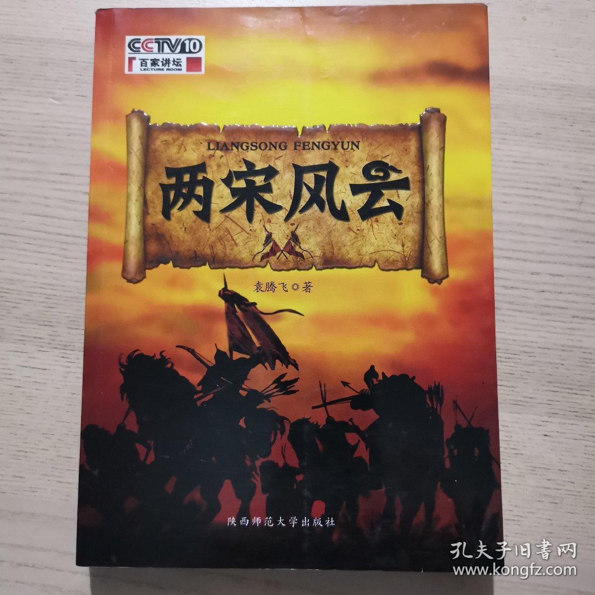 两宋风云:袁腾飞讲中国历史