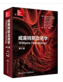 全新正版 威廉姆斯血液学 第9版九 陈竺 陈赛娟 人民卫生出版社